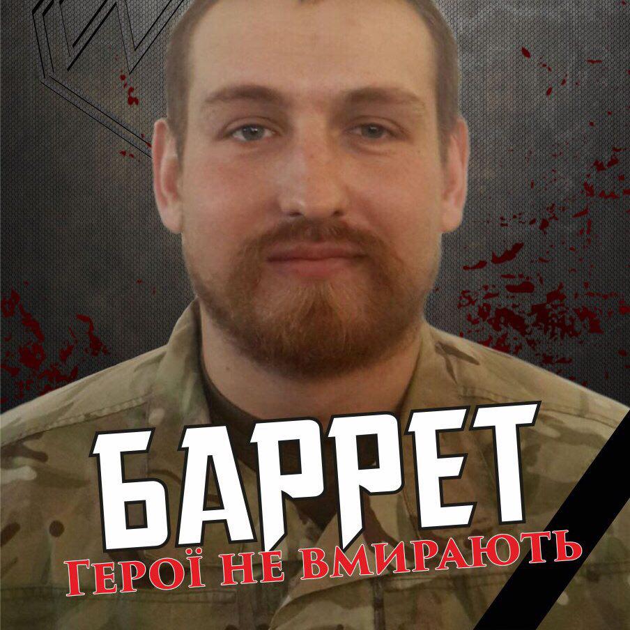 ЗАЗНАЛИ ВТРАТ: ВІД КУЛІ СНАЙПЕРА ЗАГИНУВ БОЄЦЬ ПОЛКУ АЗОВ ДРУГ БАРРЕТ