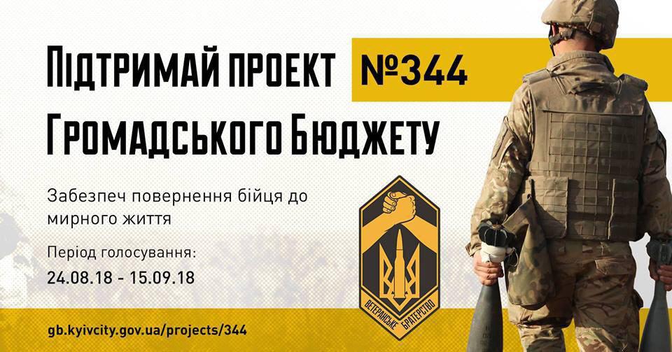 Проголосуй за проект реабілітаційного центру для ветеранів АТО!