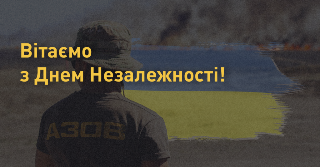 Азов вітає з Днем Незалежності